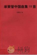 单簧管中国曲集19首   1997  PDF电子版封面  7500627254  倪耀池编 