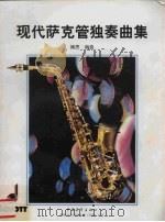 现代萨克管独奏曲集 bB次中音 或高音 萨克管与钢琴谱   1998  PDF电子版封面  7500629133  （德）H.博思编纂 