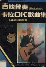 吉他伴奏卡拉OK歌曲集 3   1992  PDF电子版封面  7507803961  庄少陵编著 