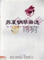 苏夏钢琴曲选   1999  PDF电子版封面  7801290402  苏夏曲 