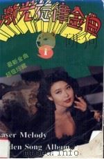 激光旋律金曲精选  1   1992  PDF电子版封面  7805713154  天天编 