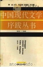 中国现代文学序跋丛书  下  1919-1949  小说卷   1988  PDF电子版封面  7805410755  柯灵编 