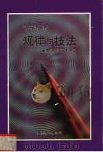 规律与技法  微型小说艺术再论   1993  PDF电子版封面  9810048882  刘海涛著 