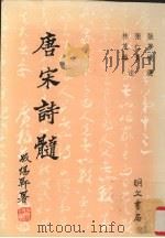 唐宋诗髓   1990  PDF电子版封面  9579509433  张梦机，张仁青，林茂雄编 