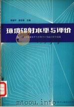 环境辐射水平与评价     PDF电子版封面    李德平，潘自强主编 