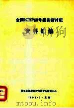 全国ICRP60号报告研讨班资料汇编   1992.07  PDF电子版封面     