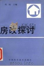 房改探讨   1991  PDF电子版封面  7504604585  刘岐主编 