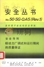 核动力厂调试和运行期间的质量保证   1988  PDF电子版封面  9205238880   