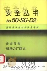 核动力厂防火   1986  PDF电子版封面  9205245860   