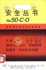 核动力厂运行（包括调试和退役）中的安全问题   1986  PDF电子版封面  920523186x   