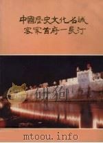 中国历史文化名城客家首府：长汀（1995 PDF版）