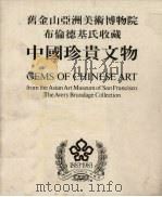 旧金山亚洲美术博物院布伦德基氏收藏中国珍贵文物     PDF电子版封面     