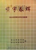 黉宇春晖：台山市侨资办学纪念画册（1997 PDF版）