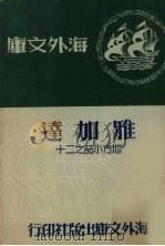 雅加达   1958  PDF电子版封面    王秀南著 
