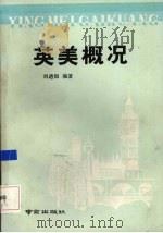 英美概况   1989  PDF电子版封面  7805601321  刘西银编著 