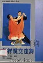 怎样跳交谊舞   1998  PDF电子版封面  7810374710  张云朋，丁载珍编著 