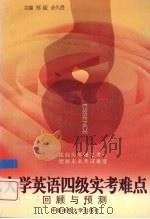 大学英语四级实考难点回顾与预测   1999  PDF电子版封面  7562513600  郑超，余久澄主编 