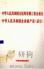 中华人民共和国全民所有制工业企业法  中华人民共和国企业破产法  试行（1995 PDF版）
