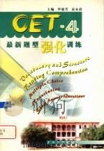 CET-4最新题型强化训练   1998  PDF电子版封面  7810374907  华惠芳，高永晨主编 