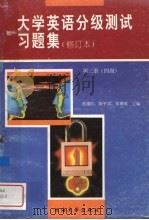 大学英语分级测试习题集  修定本  第3册  第四级     PDF电子版封面  756300405x  郑赛英编著 