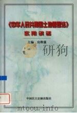 《中华人民共和国土地管理法》实用讲话（1998 PDF版）