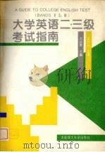 大学英语二、三级考试指南   1995  PDF电子版封面  7561110448  刘迎春主编 