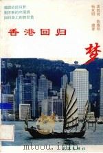香港回归梦（1993 PDF版）