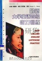 最新大学英语四级听力训练   1999  PDF电子版封面  7810355910  郑惠卿主编 