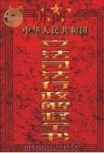 中华人民共和国立法司法行政解释全书  第2卷（1997 PDF版）