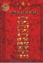 中华人民共和国立法司法行政解释全书  第2卷   1997  PDF电子版封面  7801280733  本书编委会编 