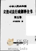 中华人民共和国立法司法行政解释全书  第5卷   1997  PDF电子版封面  7801280733  本书编委会编 