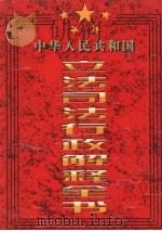 中华人民共和国立法司法行政解释全书  全六卷（1997.4 PDF版）
