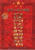 中华人民共和国立法司法行政解释全书  第6卷（1997 PDF版）