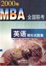 2000年MBA全国联考英语模拟试题集   1999  PDF电子版封面  781054389X  郭敏主编 