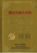 俄汉详解大词典  4（1998 PDF版）