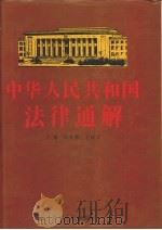 中华人民共和国法律通解（1993 PDF版）
