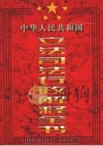 中华人民共和国立法司法行政解释全书  第3卷（1997 PDF版）