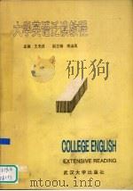 大学英语泛读教程  1   1992  PDF电子版封面  730701324X  王光汉主编 