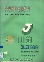 大学英语泛读教程  3（1993 PDF版）