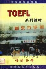 TOFEL系列教材     PDF电子版封面    北京新东方学校编 