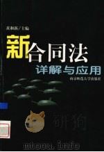 新合同法详解与应用   1999  PDF电子版封面  7810473123  黄和新主编 