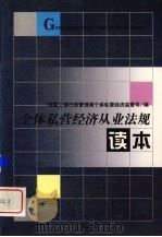 个体私营经济从业法规读本   1998  PDF电子版封面  7800124150  国家工商行政管理局个体私营经济监管司编 