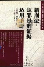 新刑法定罪量刑证据适用手册  新编本  第2卷   1998  PDF电子版封面  7800566722  刘家琛主编 