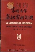当代大学英汉实用词典（1991 PDF版）