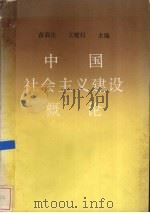 中国社会主义建设概论   1987  PDF电子版封面  7226001497  苗高生，王敬村主编 