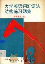 大学英语词汇语法结构练习题集   1995  PDF电子版封面  7560118194  刘学斌等编 