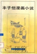 丰子恺漫画小说选   1992  PDF电子版封面  7533904575  丰子恺绘 