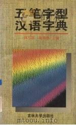五笔字型汉语字典（1995 PDF版）
