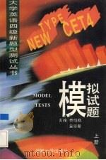 大学英语四级新题型测试丛书  模拟试题  上   1995  PDF电子版封面  7810530127  陆魁秋等编 