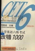 大学英语六级考试改错1000（1996 PDF版）